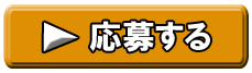 応募する