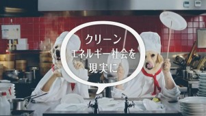クリーンエネルギー社会を現実に