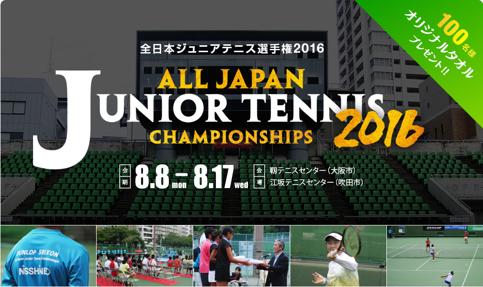 全日本ジュニアテニス選手権2016　オリジナルタオルプレゼント（100名様）