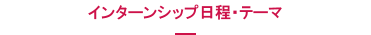 実習期間・テーマ一覧