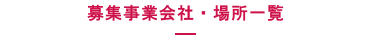 募集事業会社・場所一覧