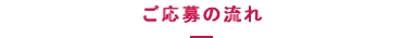 ご応募の流れ