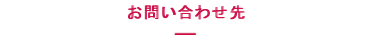お問い合わせ先
