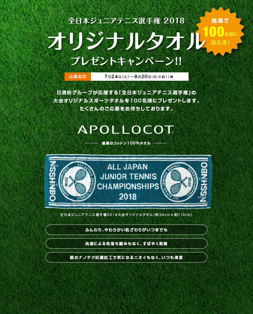 全日本ジュニアテニス選手権2018 オリジナルタオルプレゼント(100名様)