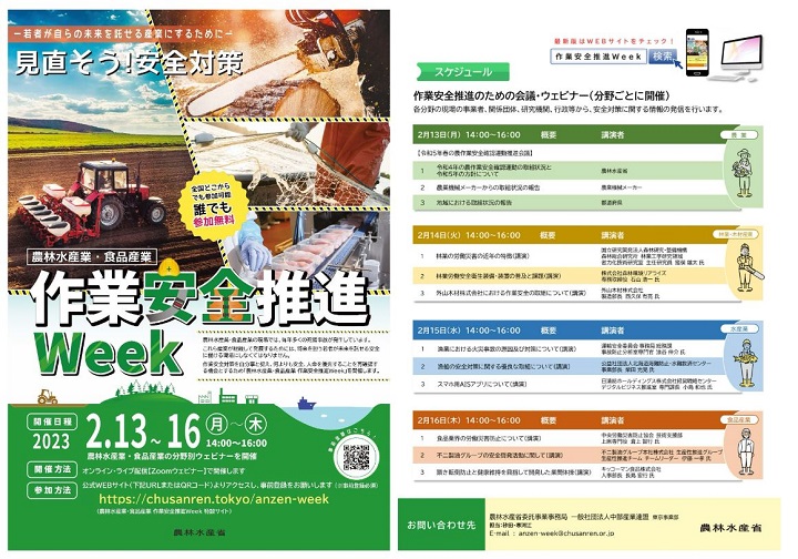 作業安全推進Week(農水省)