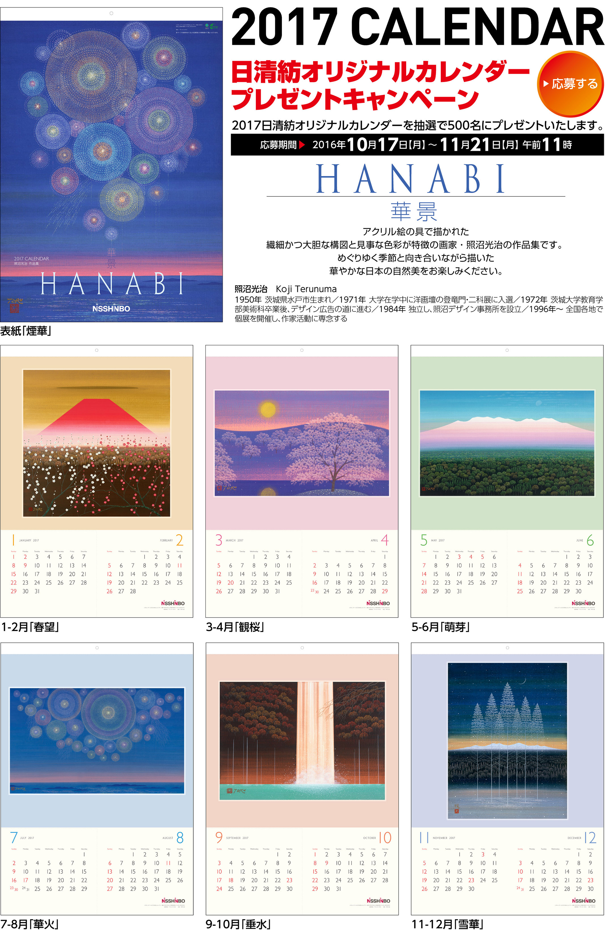 2017CALENDAR 日清紡オリジナルカレンダープレゼントキャンペーン　2017年日清紡オリジナルカレンダーを抽選で500名様にプレゼントいたします。