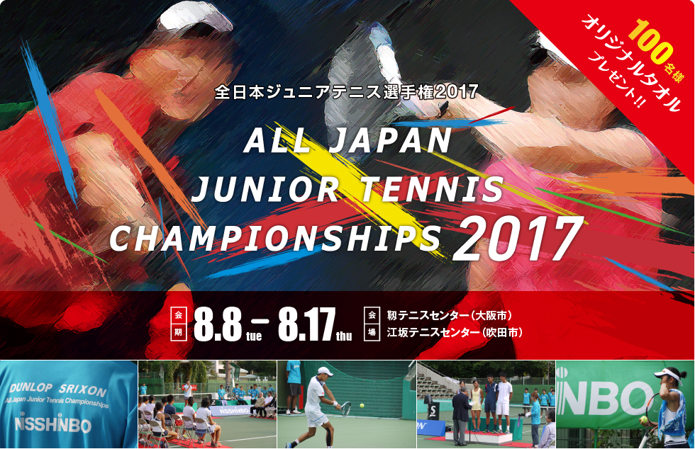 全日本ジュニアテニス選手権2017　オリジナルタオルプレゼント（100名様）