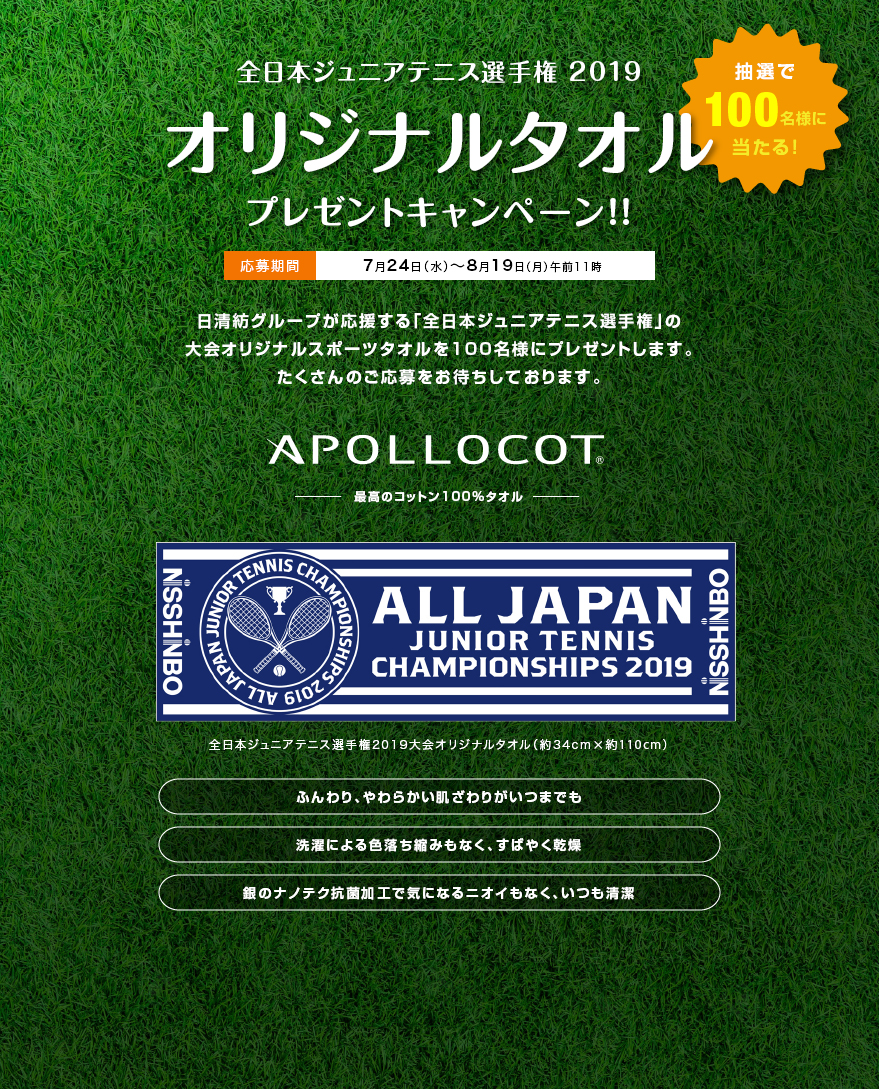 全日本ジュニアテニス選手権2019 オリジナルタオルプレゼント(100名様)