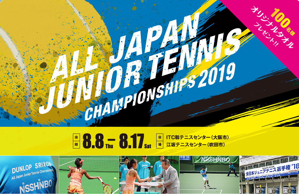 全日本ジュニアテニス選手権2019　オリジナルタオルプレゼント（100名様）