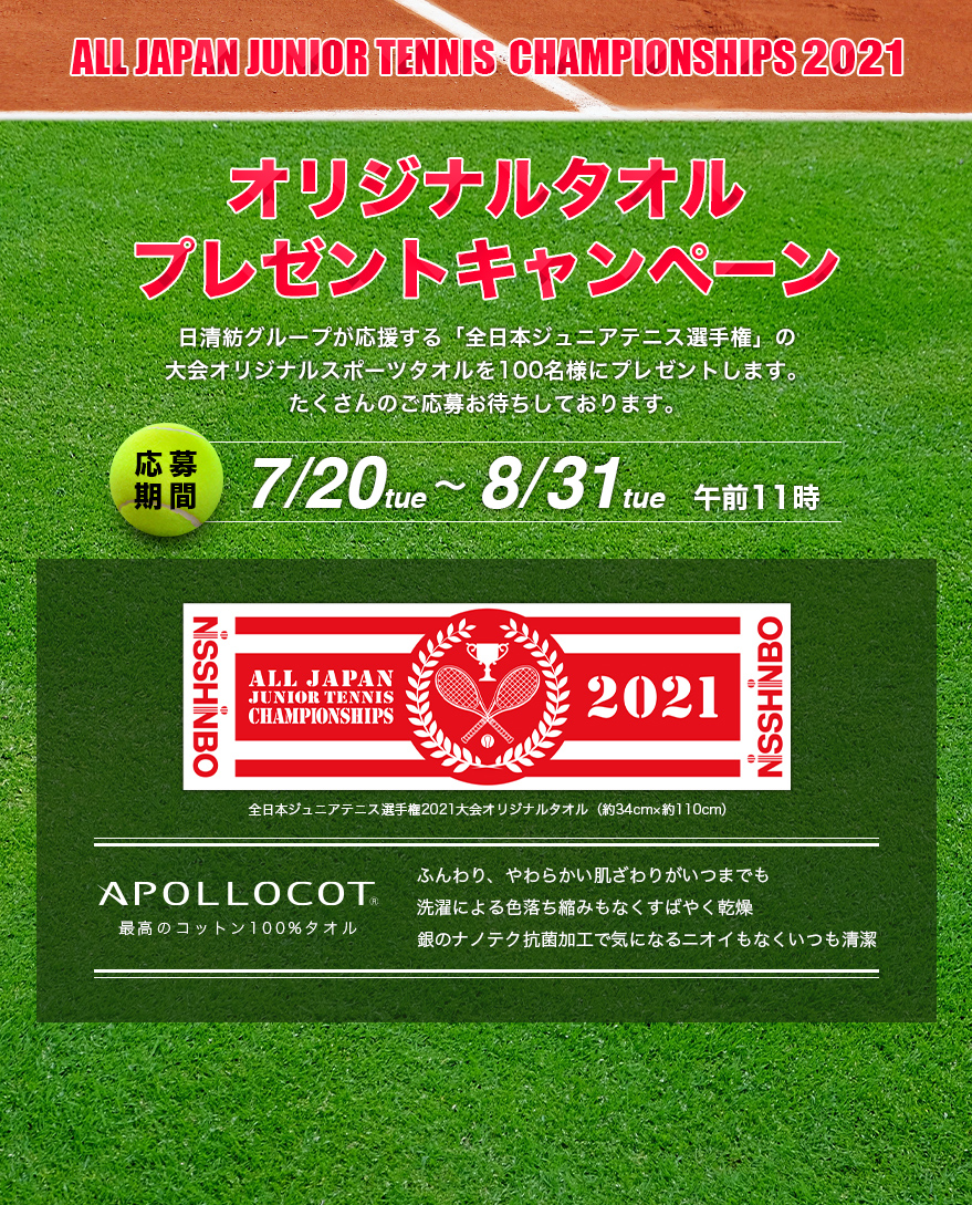 全日本ジュニアテニス選手権2021　オリジナルタオルプレゼント（100名様）