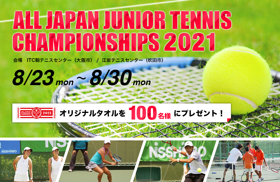 全日本ジュニアテニス選手権2021　オリジナルタオルプレゼント（100名様）