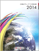 CSR報告書2014の表紙写真