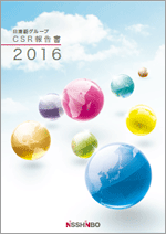 CSR報告書2016の表紙写真