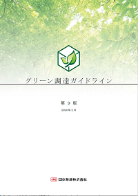 グリーン調達ガイドライン
