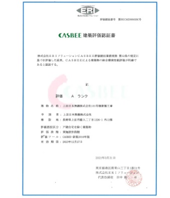 CASBEE建築評価認証書