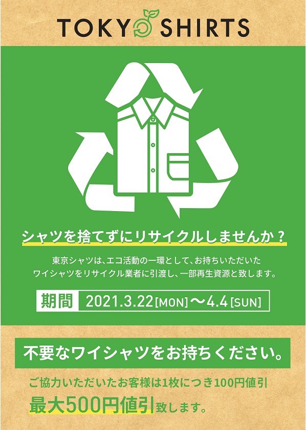 不要シャツ回収キャンペーン