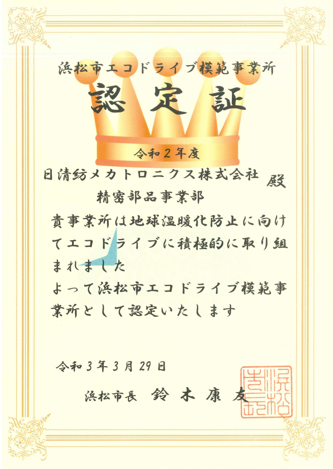 「エコドライブ模範事業所」認定書