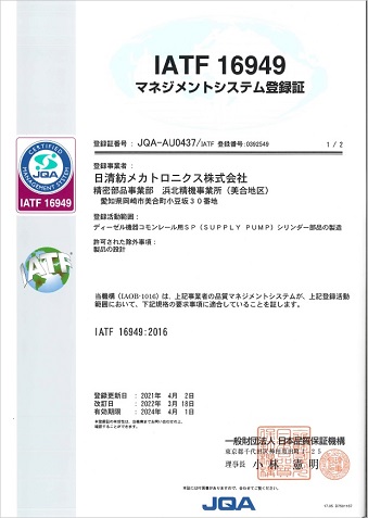 IATF16949の認定書