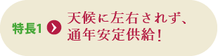 特長1 洗わず食べられてとっても安心！