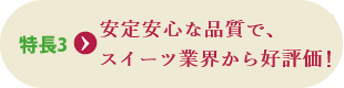 特長3 天候に左右されず、安定供給！