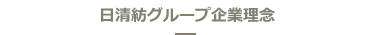 日清紡グループ企業理念