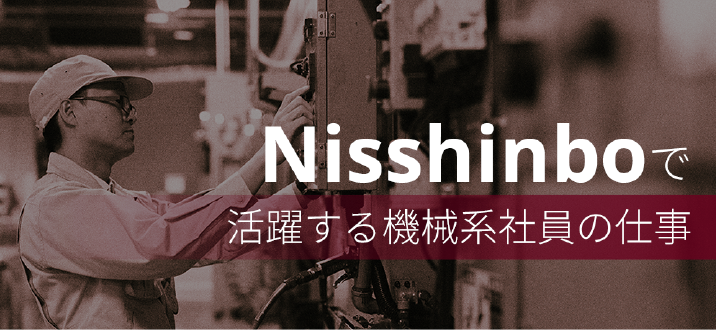 活躍する機械系社員の仕事