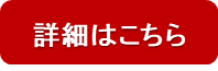 詳細はこちら