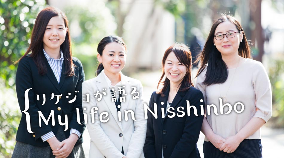 リケジョが語る My life in Nisshinbo