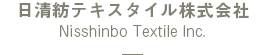 日清紡テキスタイル株式会社