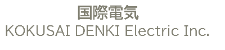 株式会社国際電気