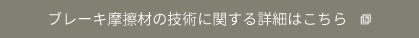 ブレーキ摩擦材の技術に関する詳細はこちら