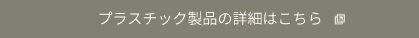 プラスチック製品の詳細はこちら