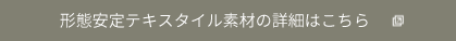 形態安定テキスタイル素材の詳細はこちら