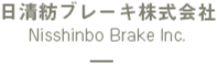 日清紡ブレーキ株式会社