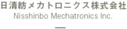 日清紡メカトロニクス株式会社