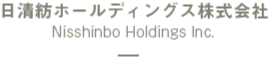 日清紡ホールディングス株式会社