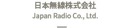 日本無線株式会社