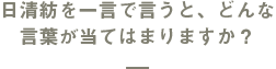 日清紡を一言で言うと、どんな言葉が当てはまりますか？