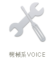 機械系VOICE