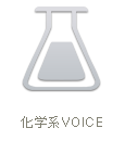 化学系VOICE