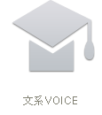 文系VOICE