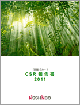 CSR報告書2011の表紙写真