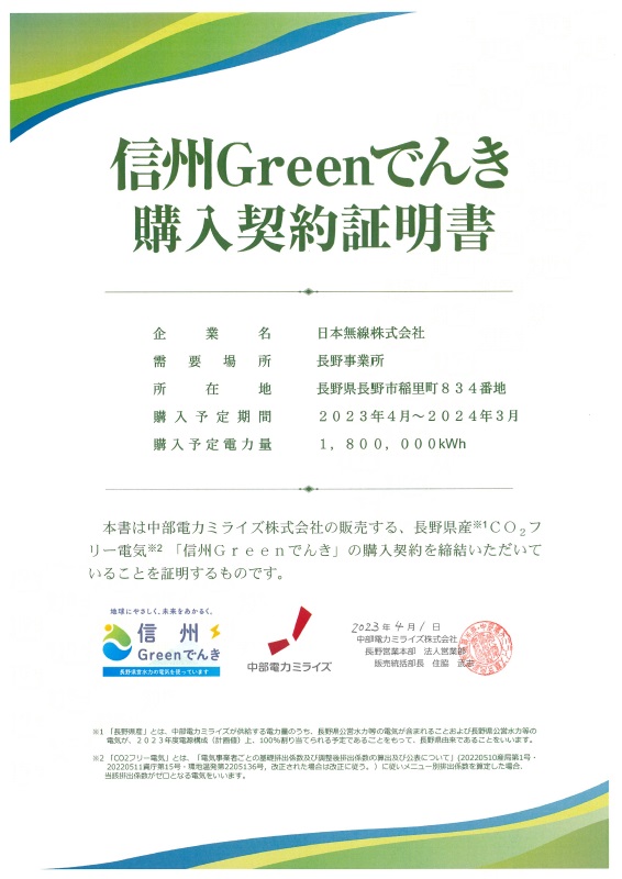 信州Greenでんき購入契約証明書