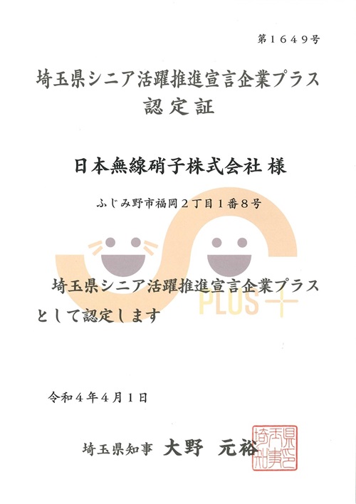 埼玉県シニア活躍推進宣言企業プラス認定証