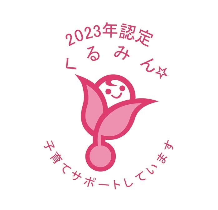 「くるみん」認定