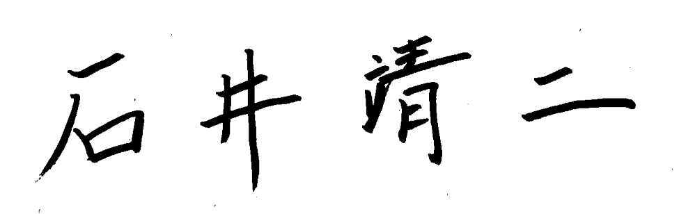 石井靖二