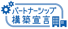 「パートナーシップ構築宣言」