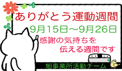 ありがとう運動のポスター