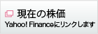 現在の株価 （別ウィンドウ表示でYahoo! Financeにリンクします）