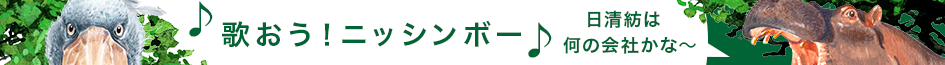 歌おう！ニッシンボー